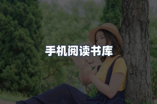 手机阅读书库