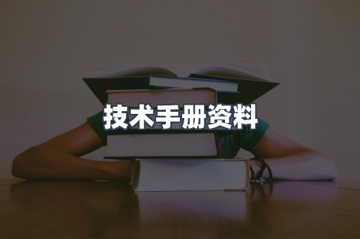 技术手册资料